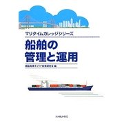 船舶の管理と運用(マリタイムカレッジシリーズ) [単行本]