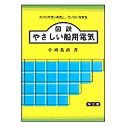 図説やさしい船用電気 [単行本]