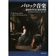 バロック音楽―歴史的背景と演奏習慣 [単行本]