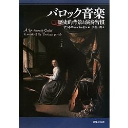 バロック音楽―歴史的背景と演奏習慣 [単行本]