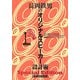 長岡鉄男のオリジナルスピーカー設計術 基礎編―Special Edition こんなスピーカー見たことない [単行本]