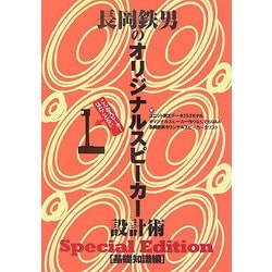 ヨドバシ.com - 長岡鉄男のオリジナルスピーカー設計術 基礎編―Special 