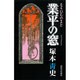 業平の窓 [単行本]