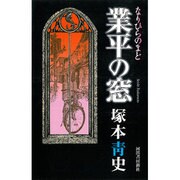 業平の窓 [単行本]