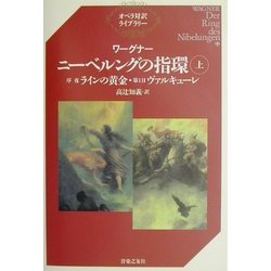 ヨドバシ.com - ワーグナー ニーベルングの指環〈上〉序夜『ラインの