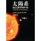 太陽系はここまでわかった [単行本]