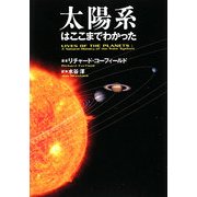 太陽系はここまでわかった [単行本]