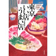 東京いい店うまい店〈2009-2010年版〉 [単行本]