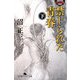 禁じられた青春〈下〉(幻冬舎アウトロー文庫) [文庫]