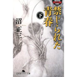 禁じられた青春〈下〉(幻冬舎アウトロー文庫) [文庫]