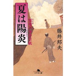 夏は陽炎―閻魔亭事件草紙(幻冬舎文庫) [文庫]