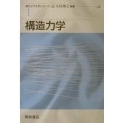 構造力学(現代土木工学シリーズ〈1〉) [全集叢書]