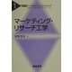 マーケティング・リサーチ工学(シリーズ・マーケティング・エンジニアリング〈1〉) [全集叢書]