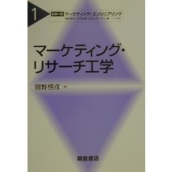 マーケティング・リサーチ工学(シリーズ・マーケティング・エンジニアリング〈1〉) [全集叢書]