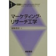 マーケティング・リサーチ工学(シリーズ・マーケティング・エンジニアリング〈1〉) [全集叢書]