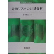 金融リスクの計量分析(ファイナンス・ライブラリー〈2〉) [全集叢書]