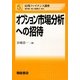 オプション市場分析への招待(応用ファイナンス講座〈5〉) [全集叢書]