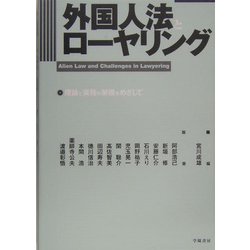 外国人法とローヤリング―理論と実務の架橋をめざして [単行本]