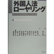 外国人法とローヤリング―理論と実務の架橋をめざして [単行本]
