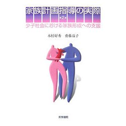 家族計画指導の実際―少子社会における家族形成への支援 第2版 [単行本]