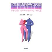 家族計画指導の実際―少子社会における家族形成への支援 第2版 [単行本]