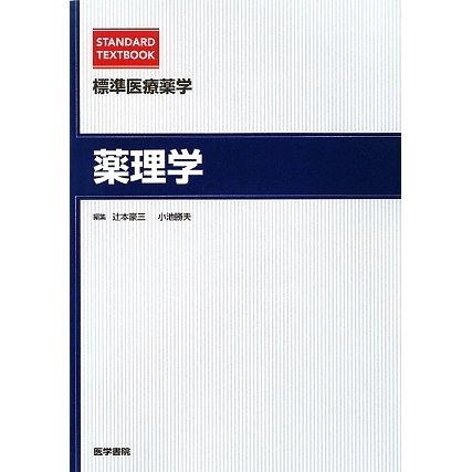 標準医療薬学 薬理学(STANDARD TEXTBOOK) [全集叢書] - メディカル