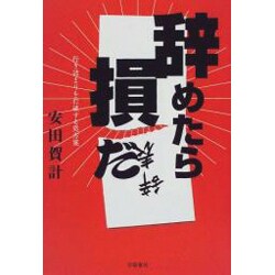 辞めたら損だ―行き詰まりを打破する処方箋 [単行本]