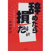 辞めたら損だ―行き詰まりを打破する処方箋 [単行本]