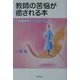 教師の苦悩が癒される本―人間関係再生のプログラム [単行本]