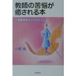 教師の苦悩が癒される本―人間関係再生のプログラム [単行本]