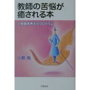 教師の苦悩が癒される本―人間関係再生のプログラム [単行本]