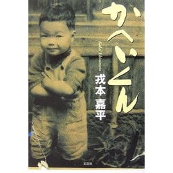 かへいくん [単行本]