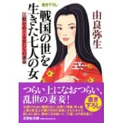 戦国の世を生きた七人の女－江姫をめぐる女たちの運命（文芸社文庫 ゆ 1-1） [文庫]