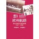 想い出の欧州航路―古きよき時代の航海日誌1967-1968 [単行本]