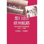 想い出の欧州航路―古きよき時代の航海日誌1967-1968 [単行本]