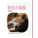 秋田犬物語(戸川幸夫動物物語〈10〉) [全集叢書]