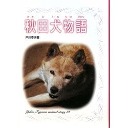 秋田犬物語(戸川幸夫動物物語〈10〉) [全集叢書]