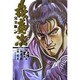 花の慶次 1 完全版（トクマコミックス） [コミック]