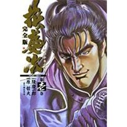 花の慶次 1 完全版（トクマコミックス） [コミック]