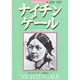 ナイチンゲール―人につくす喜びこそ生きる喜び(愛と勇気をあたえた人びと〈8〉) [全集叢書]