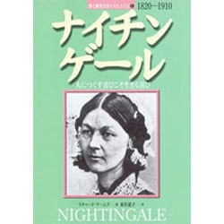 ナイチンゲール―人につくす喜びこそ生きる喜び(愛と勇気をあたえた人びと〈8〉) [全集叢書]