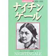 ナイチンゲール―人につくす喜びこそ生きる喜び(愛と勇気をあたえた人びと〈8〉) [全集叢書]