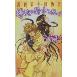 護樹騎士団物語―螺旋の騎士よ起て!(トクマ・ノベルズEdge) [新書]