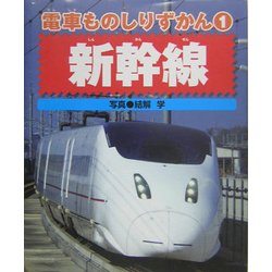 ヨドバシ Com 電車ものしりずかん 1 新幹線 図鑑 通販 全品無料配達