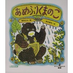 あめふりくまのこ(現代日本童謡詩全集〈6〉) [全集叢書]