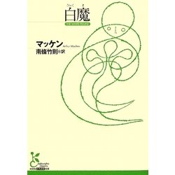 白魔(光文社古典新訳文庫) [文庫]