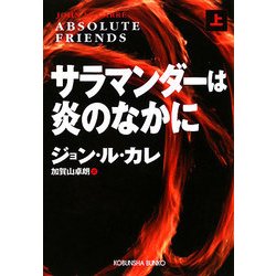 サラマンダーは炎のなかに〈上〉(光文社文庫) [文庫]