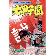 大甲子園  24 （少年チャンピオン・コミックス） [コミック]