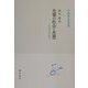 先秦の社会と思想―中国文化の核心(中国学芸叢書) [全集叢書]
