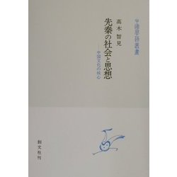 先秦の社会と思想―中国文化の核心(中国学芸叢書) [全集叢書]